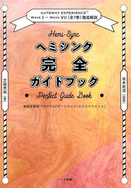 楽天市場】ヘミシンク完全ガイドブックの通販