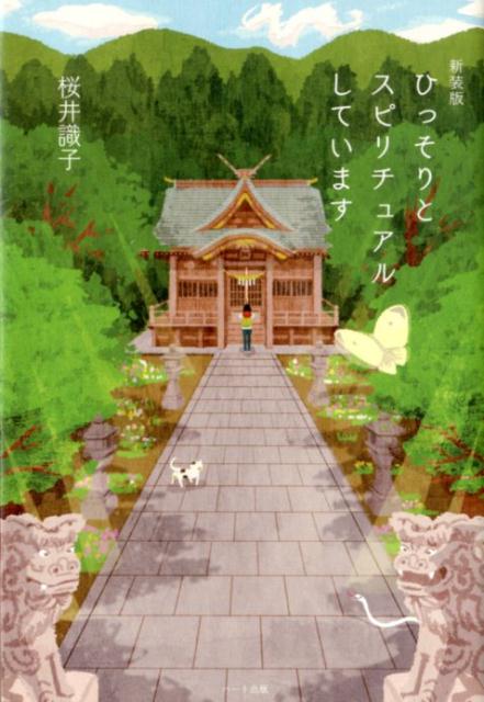 【中古】ひっそりとスピリチュアルしています 新装版/ハ-ト出版/桜井識子（単行本（ソフトカバー））