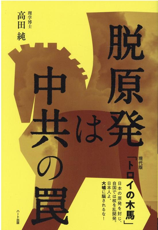 袖珍书（非虚构） - 【中古】脱原発は中共の罠 /ハ-ト出版/高田純（単行本（ソフトカバー））