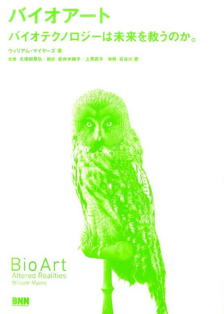 【中古】バイオア-ト バイオテクノロジ-は未来を救うのか。 /ビ-・エヌ・エヌ新社/ウィリアム・マイヤ-..