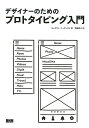 【中古】デザイナーのためのプロトタイピング入門 /ビ-・エヌ・エヌ新社/キャスリン・マッケルロイ(単行本)