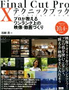 【中古】Final Cut Pro X テクニックブック プロが教えるワンランク上の映像・動画づくり /ビ-・エヌ・エヌ新社/加納真(単行本)