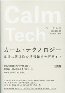 【中古】カーム・テクノロジー 生活に溶け込む情報技術のデザイン /ビ-・エヌ・エヌ新社/アンバー・ケース(単行本)