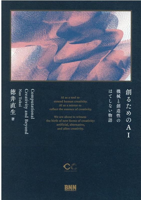 【中古】創るためのAI 機械と創造性のはてしない物語 /ビ-・エヌ・エヌ新社/徳井直生（単行本）