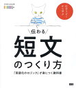 【中古】伝わる短文のつくり方 「言語化のロジック」が身につく教科書 /ビ-・エヌ・エヌ新社/OCHABI Institute(単行本)