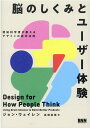 【中古】脳のしくみとユーザー体験 認知科学者が教えるデザインの成功法則 /ビ-・エヌ・エヌ新社/ジョン・ウェイレン(単行本)