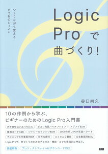 【中古】Logic Proで曲づくり! つくりながら覚えるDTMのレッスン /ビ-・エヌ・エヌ新社/谷口尚久(単行本)