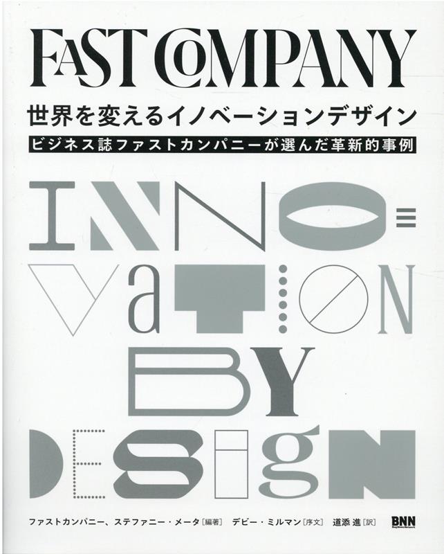 【中古】世界を変えるイノベーションデザイン ビジネス誌ファストカンパニーが選ん...