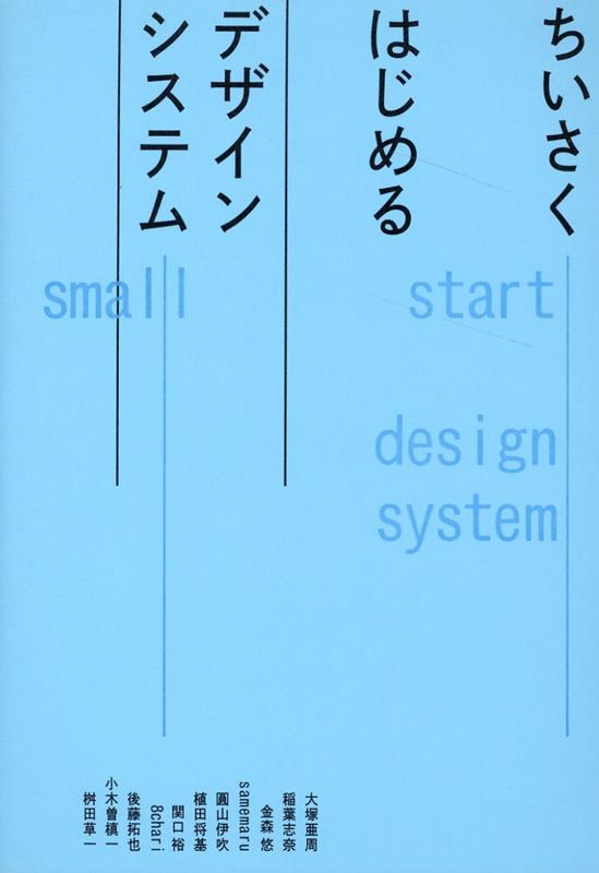 【中古】ちいさくはじめるデザインシステム/ビ-・エヌ・エヌ新社/大塚亜周（単行本）