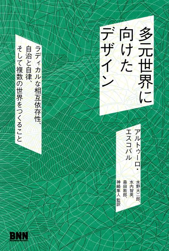 【中古】多元世界に向けたデザイン ラディカルな相互依存性、自治と自律、そして複数の世/ビ-・エヌ・..