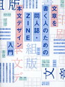 【中古】同人誌・ZINE 本文デザイン入門 文章を書く人のための/ビ-・エヌ・エヌ新社/welca(単行本)