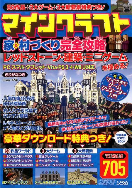【中古】マインクラフト家＆村づくり完全攻略 レッドスト-ン 建築 ミニゲ-ムを極める！ /ソシム/Project KK（単行本）