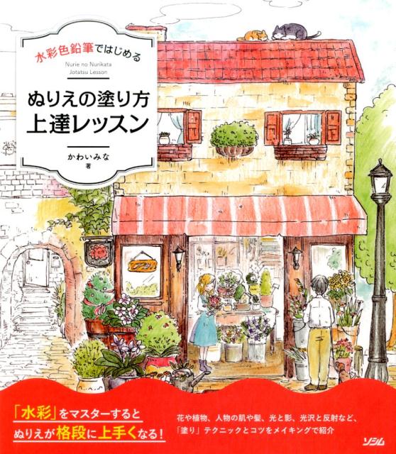 【中古】水彩色鉛筆ではじめるぬりえの塗り方上達レッスン /ソシム/かわいみな（大型本）