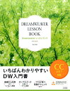 【中古】Dreamweaverレッスンブック CC2017対応 いちばんわかりやすいDW入門書 /ソシム/関口和真(単行本)