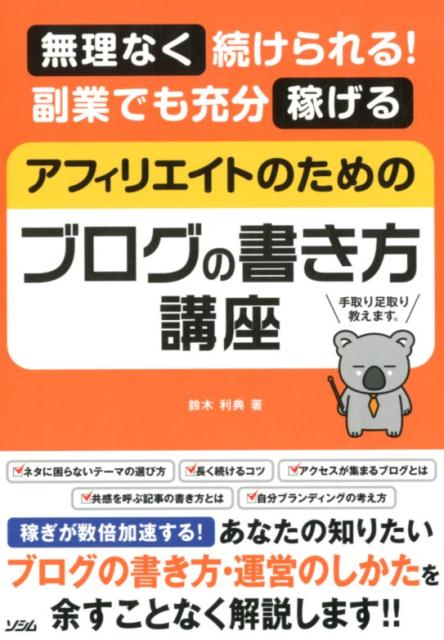 【中古】アフィリエイトのためのブログの書き方講座 無理なく続けられる！副業でも充分稼げる /ソシム/鈴木利典（単行本）