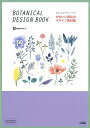【中古】かわいい南仏のデザイン素材集 BOTANICAL DESIGN BOOK /ソシム/ingectar-e(単行本)