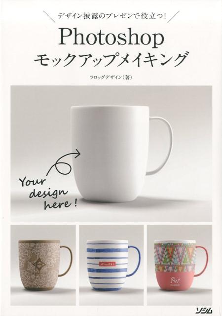 【中古】Photoshopモックアップメイキング デザイン披露のプレゼンで役立つ！／DVD-ROM付 /ソシム/フロッグデザイン（単行本）
