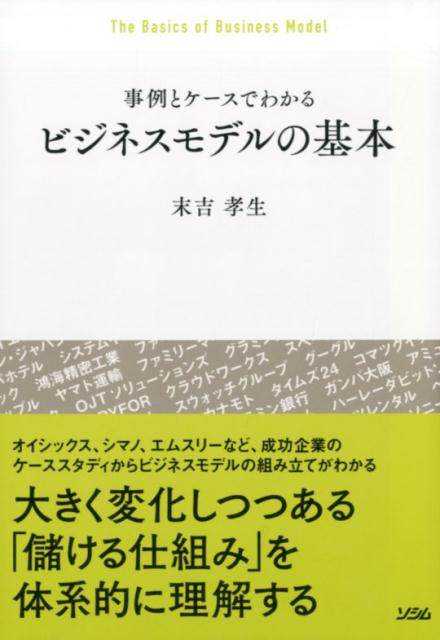【中古】ビジネスモデルの基本 事例とケースでわかる /ソシム/末吉孝生（単行本）