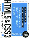 【中古】HTML5&CSS3ステップアップブック 「CSSグリッド」&「フレキシブルボックス」による /ソシム/エビスコム(単行本)