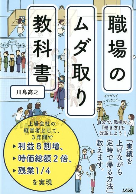 【中古】職場のムダ取り教科書 /ソシム/川島高之（単行本）