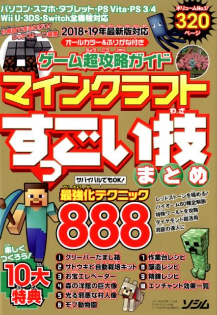 【中古】ゲーム超攻略ガイドマインクラフトすっごい技まとめ /ソシム/Project　KK（単行本）