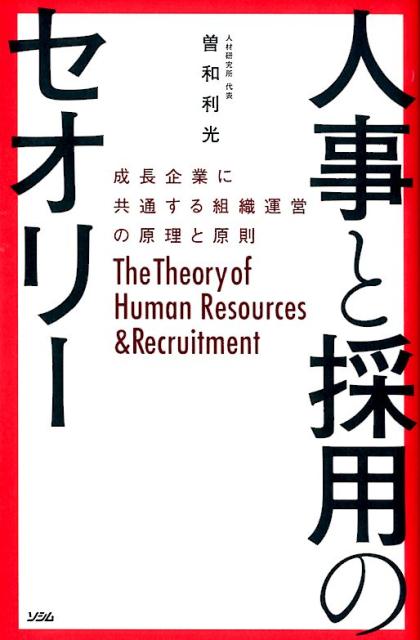 人事と採用のセオリー 成長企業に共通する組織運営の原理と原則 /ソシム/曽和利光（単行本）