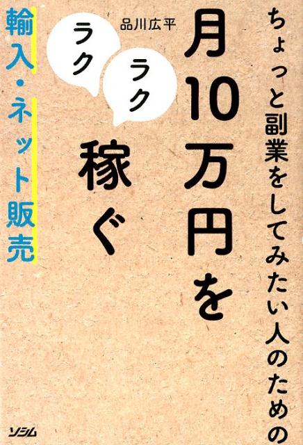 【中古】ちょっと副業をしてみたい人のための月10万円をラクラク稼ぐ輸入 ネット販売 /ソシム/品川広平（単行本）