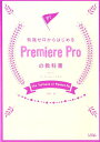 【中古】知識ゼロからはじめるPremiere Proの教科書 CC対応 For Windows & Mac /ソシム/河野緑(単行本)
