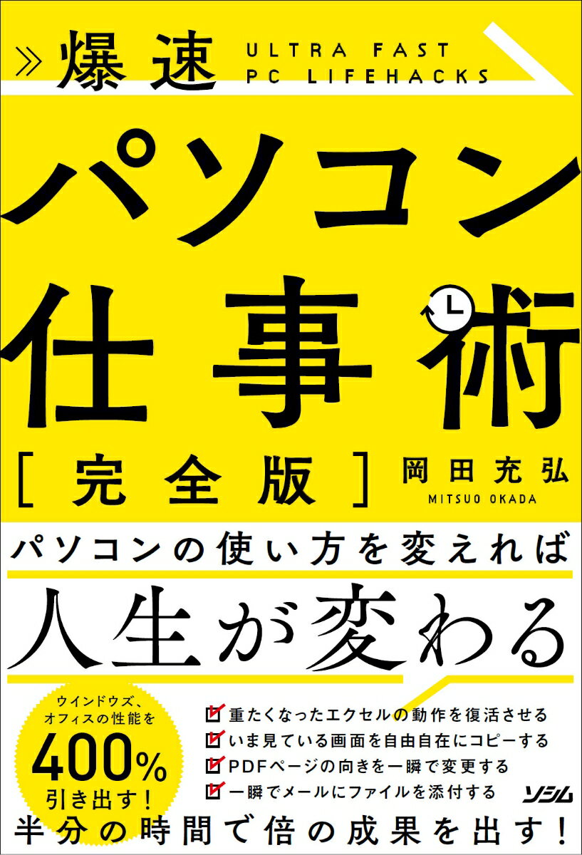 【中古】爆速パソコン仕事術 /ソシム/岡田充弘（単行本）