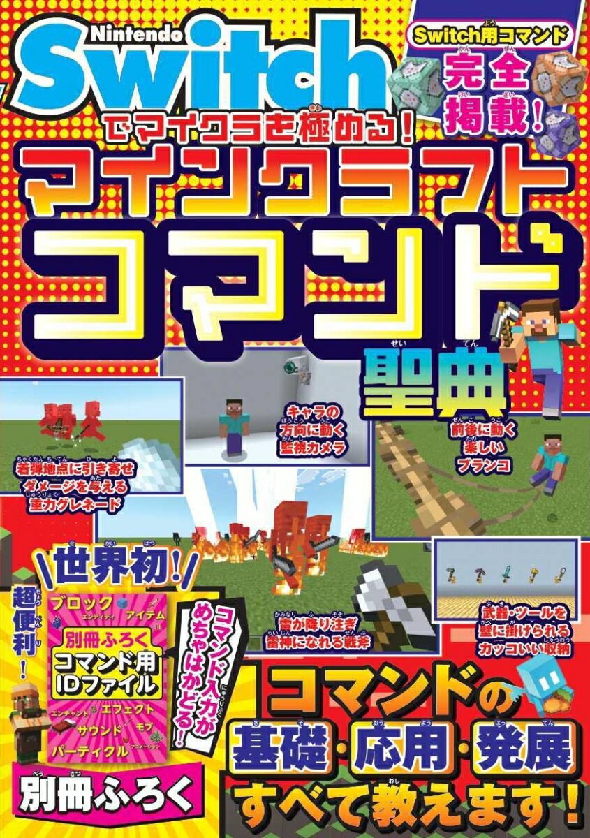 【中古】Nintendo　Switchでマイクラを極める！マインクラフトコマンド聖典/ソシム/サンドボックス解析機構（単行本）