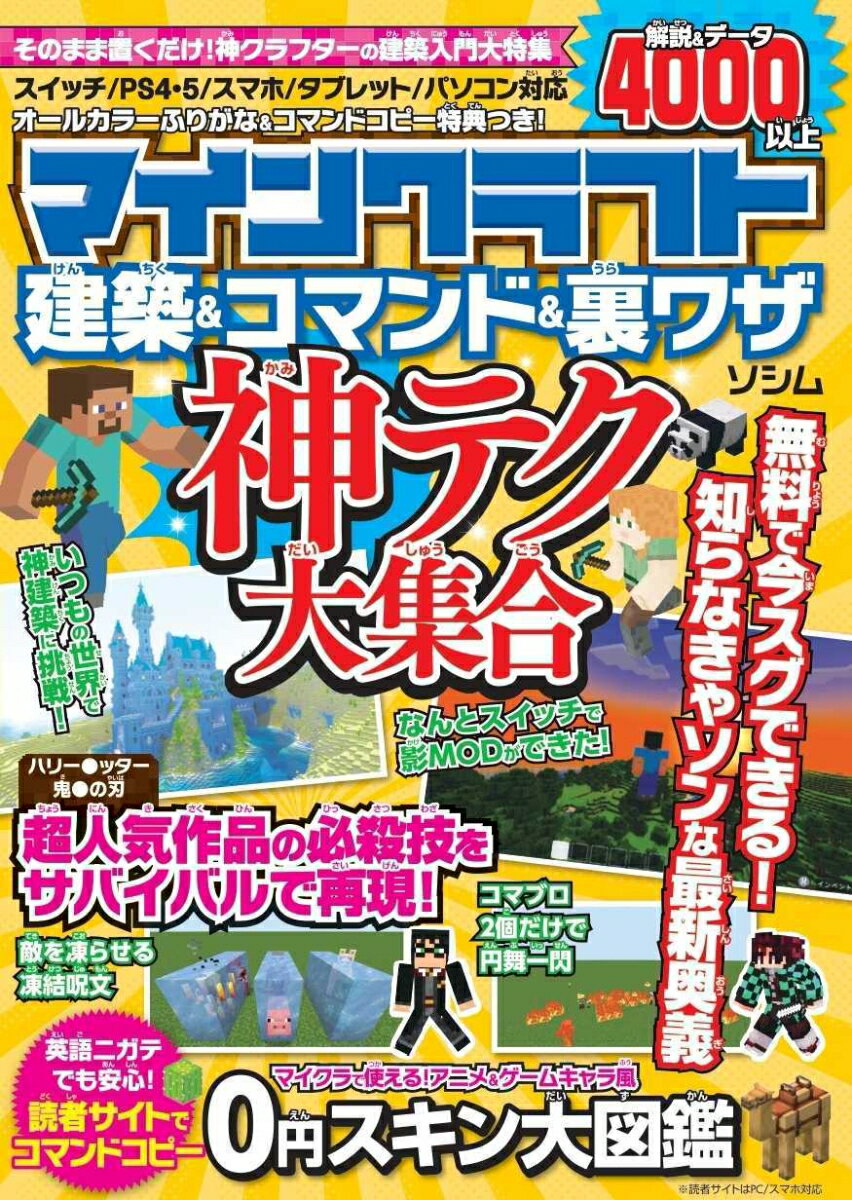 【中古】マインクラフト建築＆コマンド＆裏ワザ神テク大集合/ソシム/Project　KK（単行本）