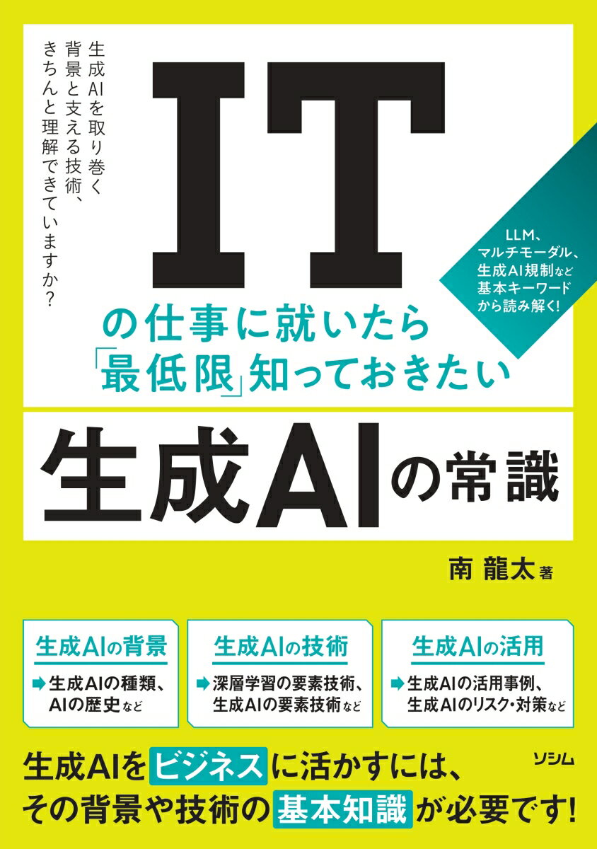 [Used] Essential Basic Knowledge of Generative AI for Those Working in IT / Soshim / Ryuta Minami (Paperback)