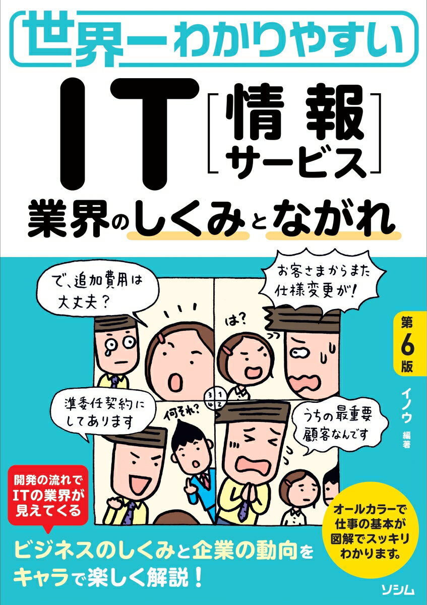 【中古】世界一わかりやすいIT「情報サービス」業界のしくみとながれ 第6版/ソシム/イノウ（単行本）