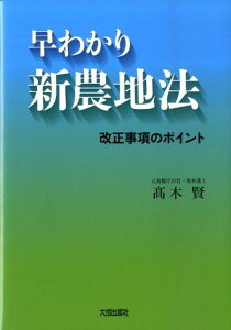 【中古】早わかり新農地法 改正事項のポイント /大成出版社/高木賢(単行本)