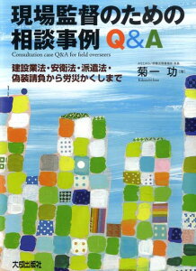 【中古】現場監督のための相談事例Q&A 建設業法・安衛法・派遣法・偽装請負から労災かくしま /大成出版社/菊一功(単行本)