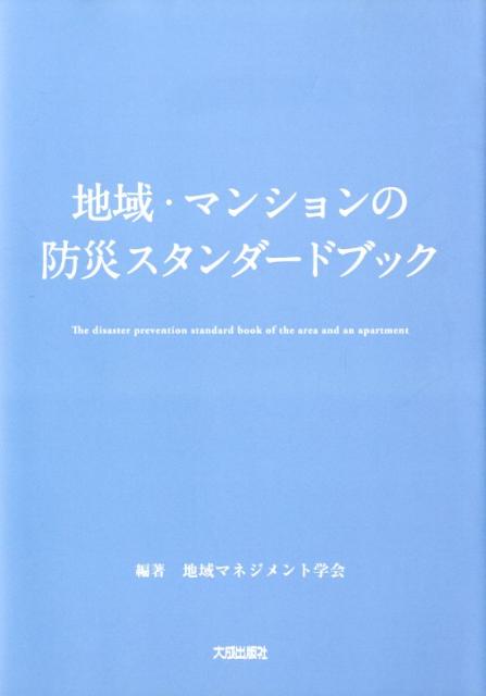 乐天商城 - 【中古】地域・マンションの防災スタンダ-ドブック/大成出版社/地域マネジメント学会（単行本）