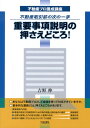 【中古】重要事項説明の押さえどころ! 不動産取引前の次の一手/大成出版社/吉野伸(単行本)