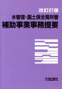 【中古】水管理・国土保全局所管補助事業事務提要 改訂27版/大成出版社/大成出版社(単行本)