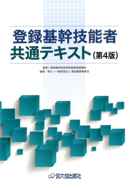 【中古】登録基幹技能者共通テキスト 第4版/建設業振興基金/建設業振興基金（大型本）