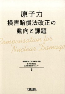 【中古】原子力損害賠償法改正の動向と課題 /大成出版社/桐蔭横浜大学法科大学院原子力損害と公共政(単行本)