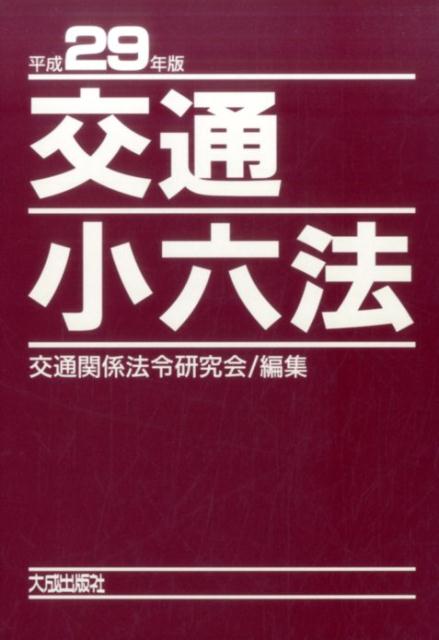 【中古】交通小六法 平成29年版 /大成出版社/交通関係法令研究会（単行本）