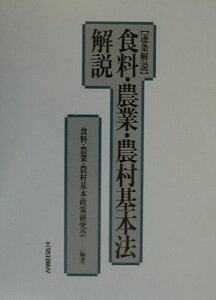 【中古】食料・農業・農村基本法解説 逐条解説 /大成出版社/食料・農業・農村基本政策研究会(単行本)