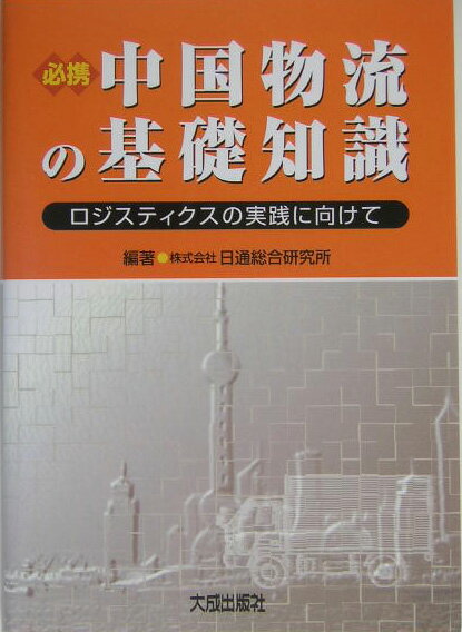 【中古】必携中国物流の基礎知識 ロジスティクスの実践に向けて/大成出版社/日通総合研究所（単行本）