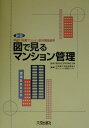【中古】図で見るマンション管理 新版/大成出版社/高層住宅管理業協会(単行本)
