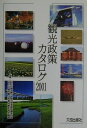 【中古】観光政策カタログ 2001/大成出版社/国土交通省総合政策局(単行本)