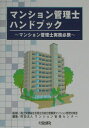 【中古】マンション管理士ハンドブック マンション管理士実務必携/大成出版社/マンション管理センタ-(単行本)