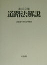 【中古】道路法解説 改訂3版/大成出版社/道路法令研究会(単行本)