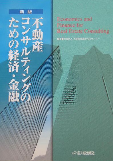 Other - 【中古】不動産コンサルティングのための経済・金融 新版/大成出版社/不動産流通近代化センタ-（単行本）