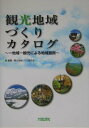 【中古】観光地域づくりカタログ 一地域一観光による地域振興 /大成出版社/観光地域づくり研究会(単行本)