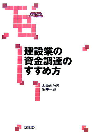 【中古】建設業の資金調達のすすめ方 大成ブックス 工藤南海夫，藤井一郎（単行本）